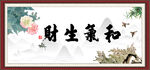 和气生财