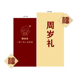 中式周岁礼邀请函设计