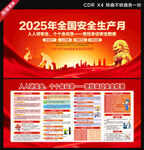 2025安全生产月
