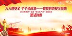 安全生产月签名墙
