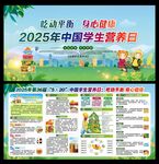 2025年中国学生营养日 