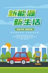 新能源汽车海报