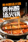 贵州酸汤火锅