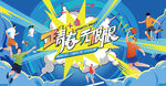 校园运动会