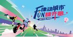 马拉松比赛 城市乐跑