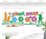珍惜粮食拒绝浪费