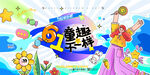 六一儿童节插画风格儿童促销