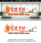 党建书屋文化墙