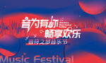 音乐狂欢节畅享音乐会