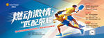 匹克球运动活动海报展板