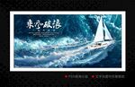 乘风破浪