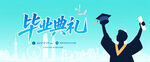 毕业典礼