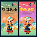 鄂温克族