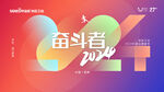奋斗者主题创意海报设计