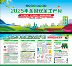 2025年全国安全生产月