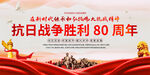 抗日战争胜利80周年