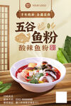  酸辣鱼粉海报