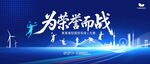 为荣誉而战