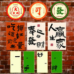 装饰画 发财 好牌