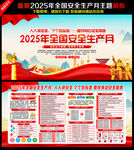 第24个全国安全生产月