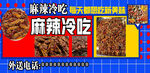 麻辣冷吃宣传海报