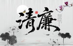 清廉