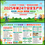 第24个全国安全生产月
