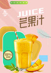 芒果汁海报