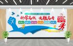 高考文化墙