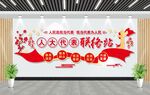 人大代表联络站