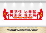 讲党性比奉献树形象促发展