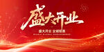 盛大开业