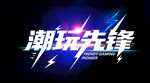 潮玩