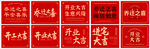 开业大吉 卡片