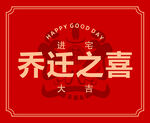 乔迁之喜 贺卡
