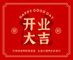 开业大吉 贺卡