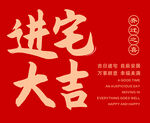 进宅大吉 卡片