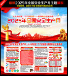2025安全月