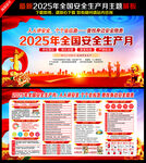 2025年全国安全生产月
