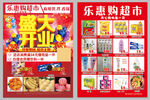 乐易购超市盛大开业特惠