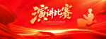 演讲比赛