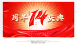14周年庆