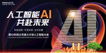 人工智能AI科技会议