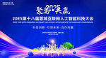 互联网人工智能AI科技会议