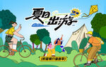 夏日露营出游趣玩旅游季