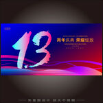 13周年庆   