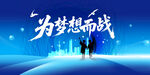 为梦想而战