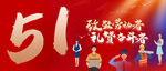 五一促销活动宣传海报