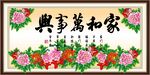 家和万事兴