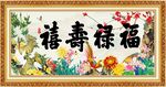 福禄寿喜